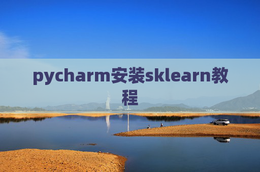 pycharm安装sklearn教程